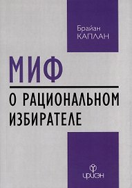 Миф о рациональном избирателе