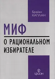 Миф о рациональном избирателе