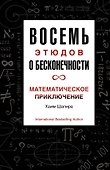 Восемь этюдов о бесконечности. Математическое приключение - 0