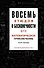 Восемь этюдов о бесконечности. Математическое приключение - 0