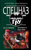 Департамент "Х". Кибер-террор : роман