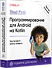 Head First. Программирование для Android на Kotlin. 3-е изд - 1