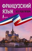 Французский язык без репетитора. Самоучитель французского языка - 0