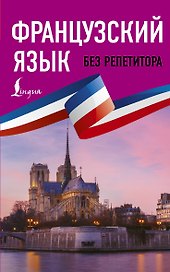 Французский язык без репетитора. Самоучитель французского языка