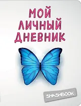 Мой личный дневник.3-е изд.Чистый и прозрачный