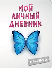 Мой личный дневник.3-е изд.Чистый и прозрачный