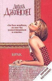 Брак