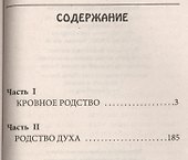 Кровное родство. История одного усыновления. - 1