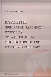 Влияние преференциальных торговых соглашений на многостороннюю торговую систему