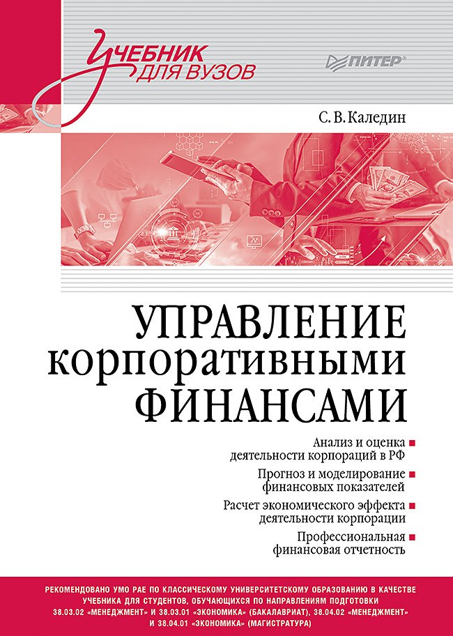 

Управление корпоративными финансами. Учебник для вузов