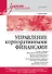 Управление корпоративными финансами. Учебник для вузов - 0