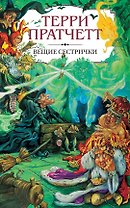 Вещие сестрички