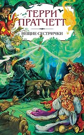 Вещие сестрички