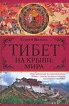 Тибет.На крыше мира