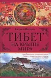 Тибет.На крыше мира
