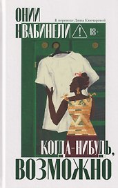 Когда-нибудь, возможно