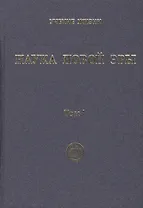 Наука Новой Эры. В двух томах (комплект из 2 книг)