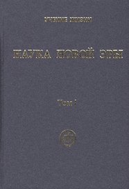 Наука Новой Эры. В двух томах (комплект из 2 книг)