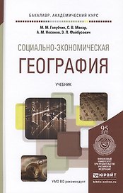 Социально-экономическая география. Учебник для академического бакалавриата