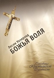 Божья воля