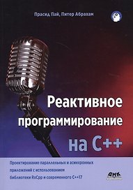 Реактивное программирование на С++. Проектирование параллельных и асинхронных приложений с использованием библиотеки RxCpp и современного С++17