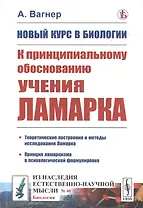 Новый курс в биологии. К принципиальному обоснованию учения Ламарка