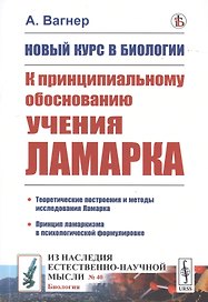 Новый курс в биологии. К принципиальному обоснованию учения Ламарка