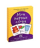 Развивающие карточки для малышей «Мои первые слова» (36 двусторонних карточек) - 0