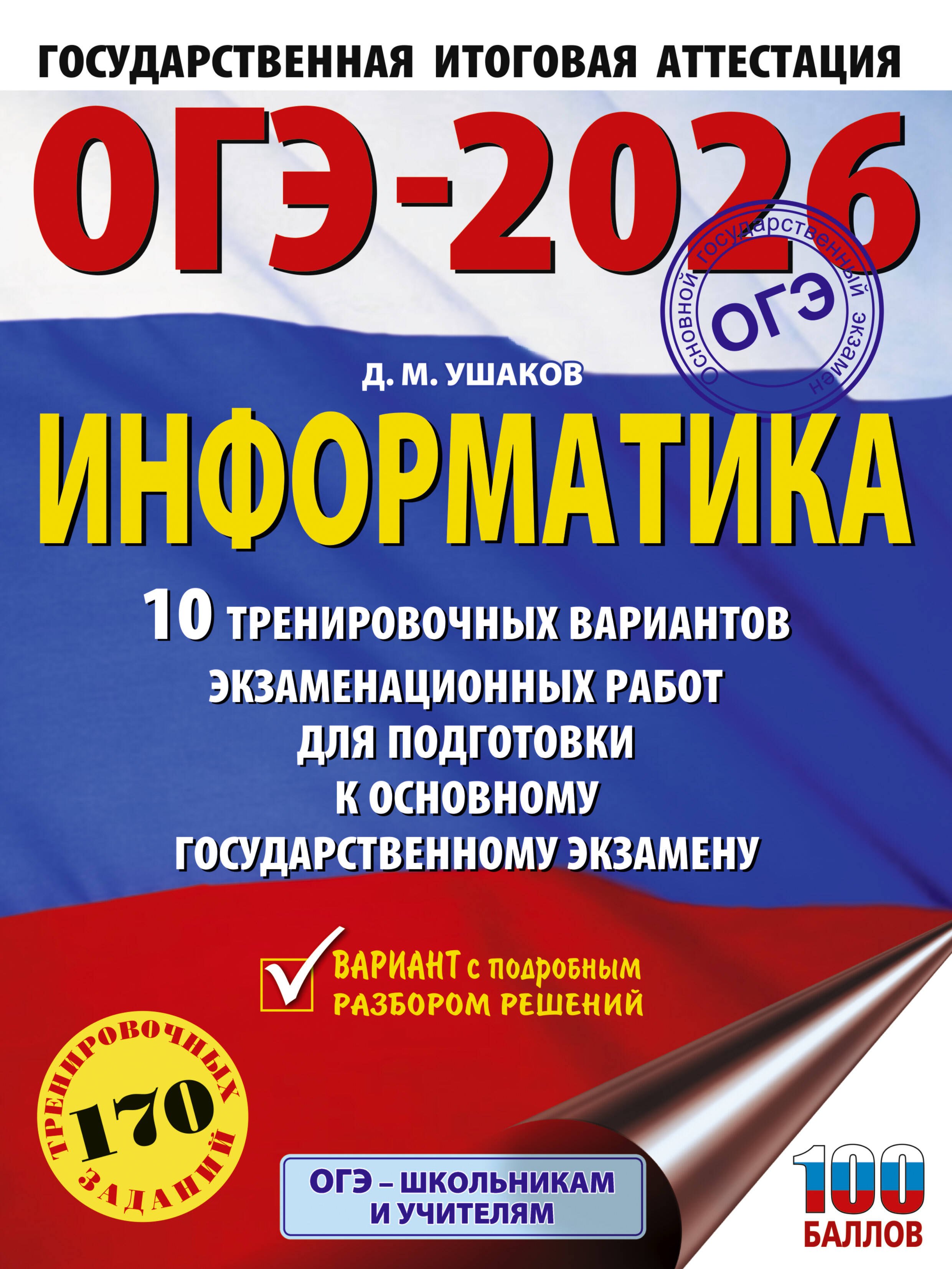 

ОГЭ-2026. Информатика. 10 тренировочных вариантов экзаменационных работ для подготовки к основному государственному экзамену