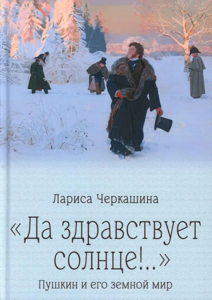 

"Да здравствует солнце!.." Пушкин и его земной мир