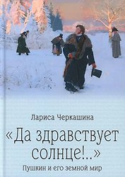 "Да здравствует солнце!.." Пушкин и его земной мир