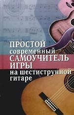Простой современный самоучитель игры на шестиструнной гитаре
