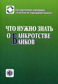 Что нужно знать о банкротстве банков