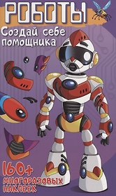 Роботы Создай себе помощника (+160 накл.) (илл. Недзвядек) (мМонстрИРоботСНакл) Матушевская