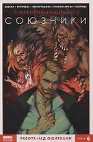 Союзники. Книга 6. Работа над ошибками