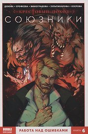 Союзники. Книга 6. Работа над ошибками