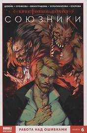 Союзники. Книга 6. Работа над ошибками