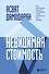 Невидимая стоимость. Как правильно оценить компанию, чтобы заработать на ее акциях - 0