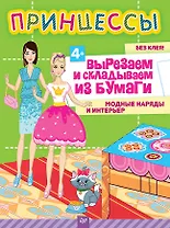 Принцессы. Вырезаем и складываем из бумаги. Модные наряды и интерьер  4+