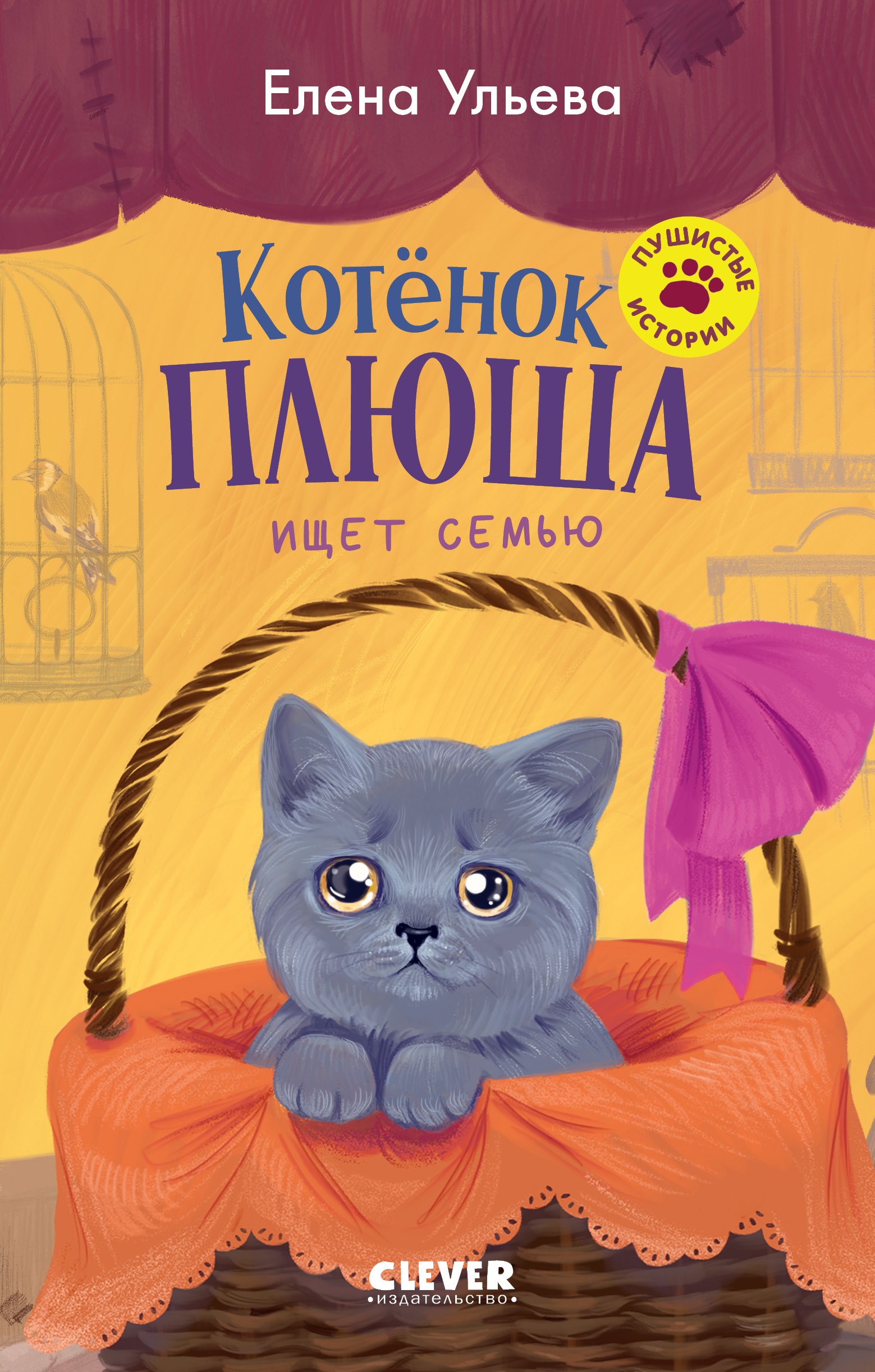

Пушистые истории. Котенок Плюша ищет семью