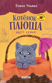 Пушистые истории. Котенок Плюша ищет семью