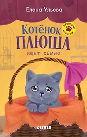 Пушистые истории. Котенок Плюша ищет семью