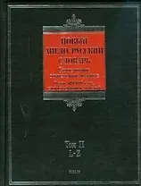 Новый англо-русский словарь (в 2-х томах) Том 2 L - Z (около 500000 слов, словосочетаний и значений (Biblio). Пивоваров А. (АСТ)