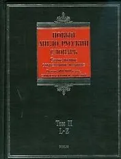 Новый англо-русский словарь (в 2-х томах) Том 2 L - Z (около 500000 слов, словосочетаний и значений (Biblio). Пивоваров А. (АСТ)