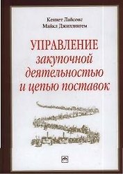 Управление закупочной деятельностью и цепью поставок