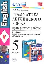 Грамматика английского языка. Проверочные работы: 5 класс: к учебнику И.Н. Верещагиной, О.В. Афанасьевой "Английский язык: V класс