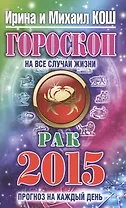 Гороскоп на все случаи жизни 2015. Рак