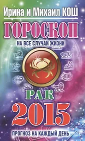 Гороскоп на все случаи жизни 2015. Рак