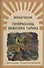 Гиперболоид инженера Гарина - 0