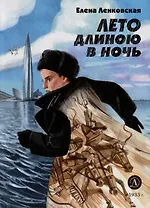 Лето длиною в ночь